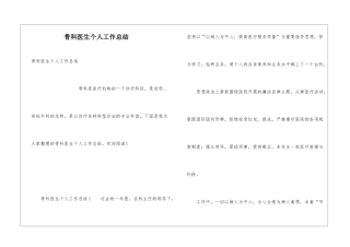 骨科医生个人工作总结