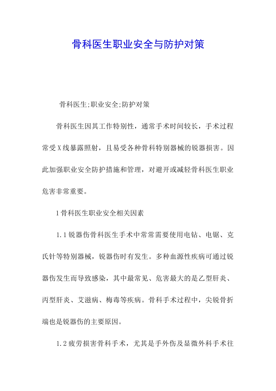 骨科医生职业安全与防护对策_第1页