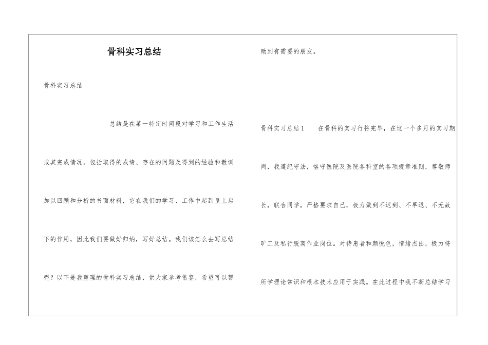 骨科实习总结_第1页