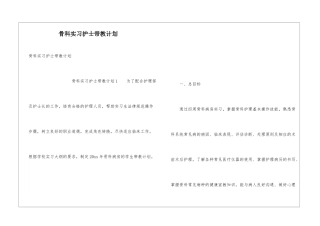 骨科实习护士带教计划