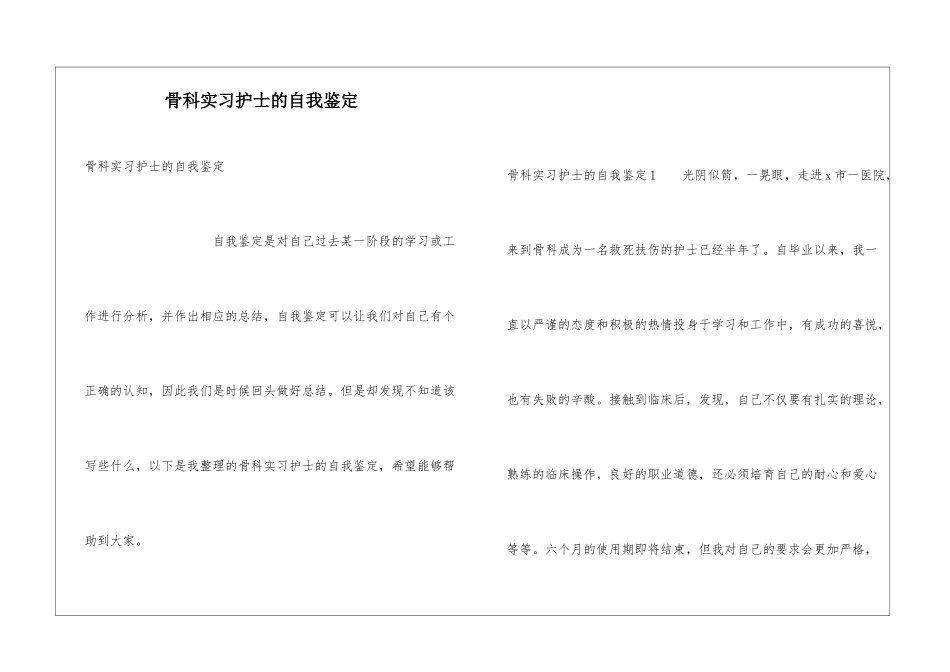 骨科实习护士的自我鉴定_第1页