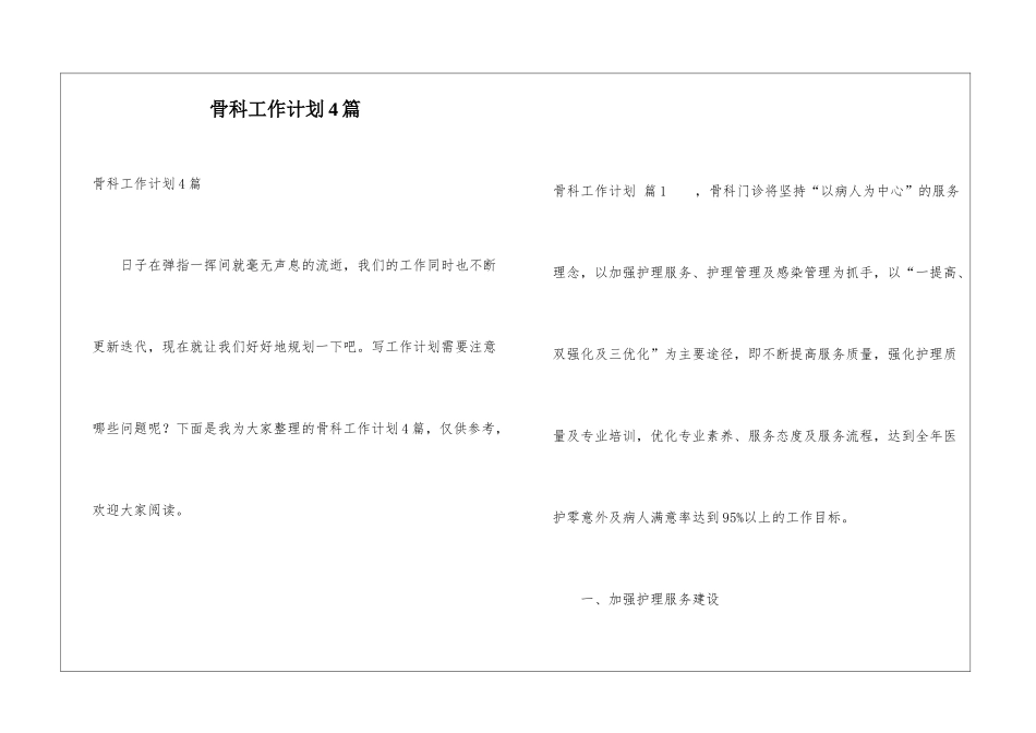 骨科工作计划4篇_第1页