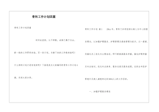 骨科工作计划四篇