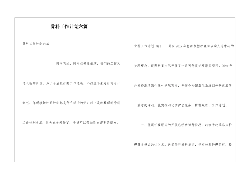 骨科工作计划六篇_第1页