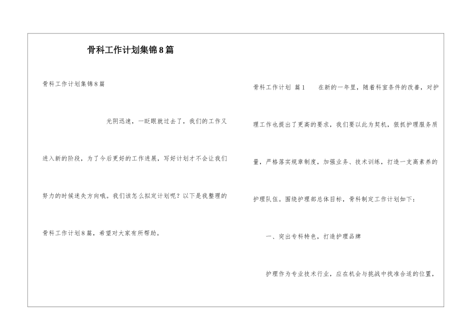 骨科工作计划集锦8篇_第1页