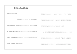 骨科护士个人工作总结