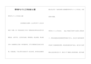 骨科护士个人工作总结12篇