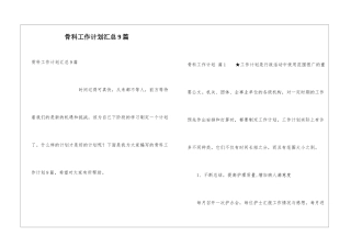 骨科工作计划汇总9篇