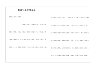 骨科护士实习工作总结