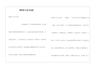 骨科护士实习总结