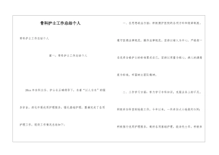 骨科护士工作总结个人