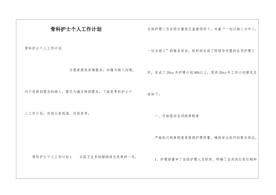 骨科护士个人工作计划_第1页