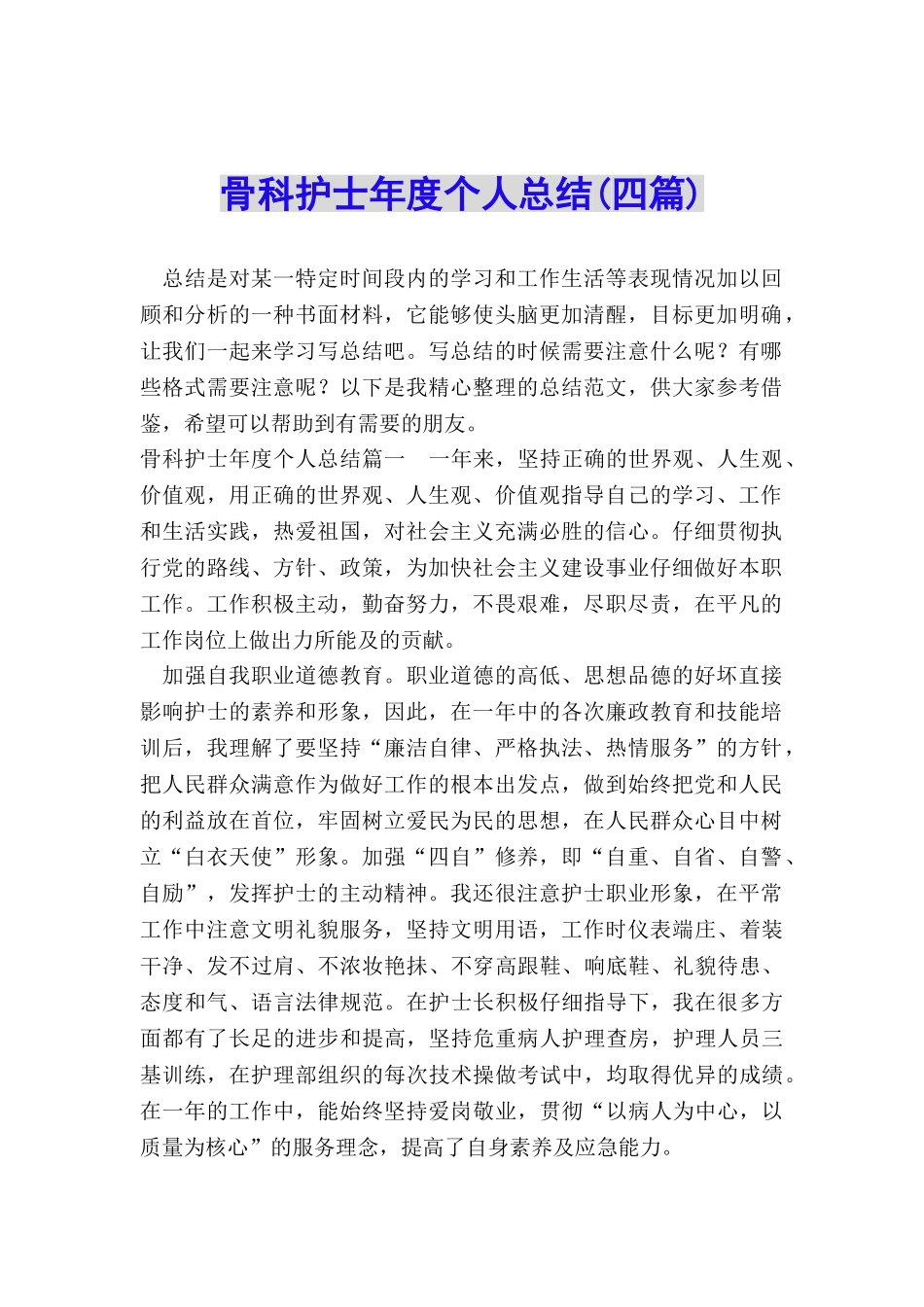 骨科护士年度个人总结_第1页