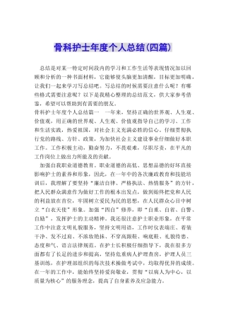 骨科护士年度个人总结