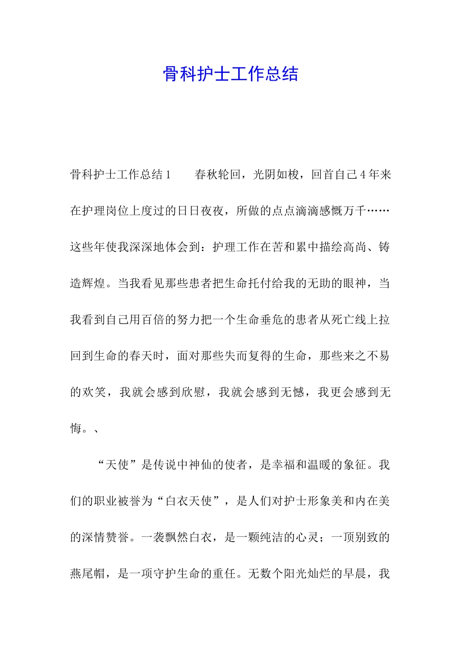 骨科护士工作总结_第1页