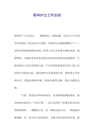 骨科护士工作总结
