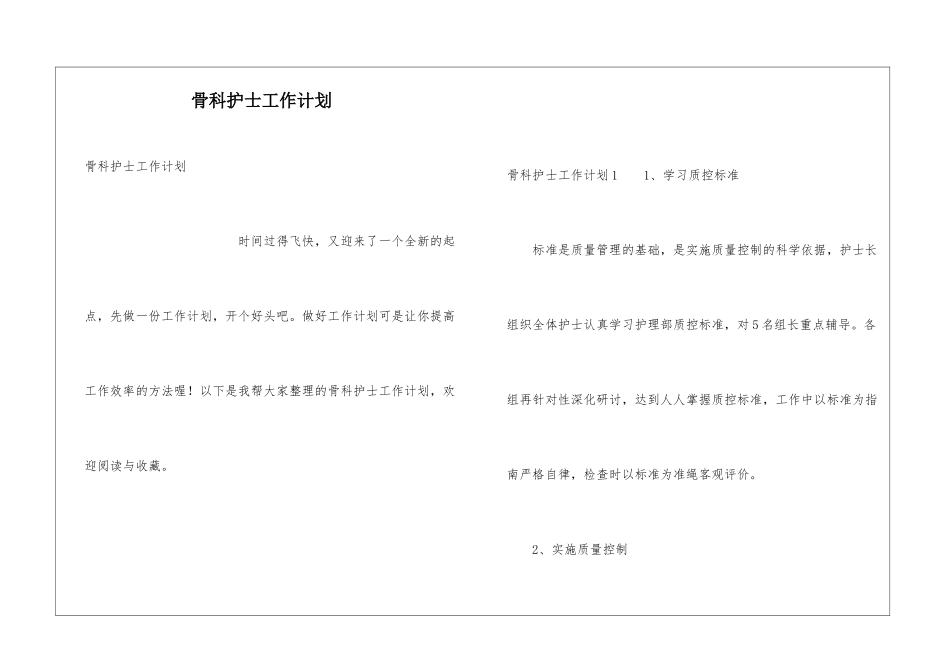 骨科护士工作计划_第1页