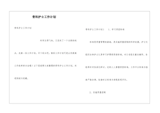 骨科护士工作计划