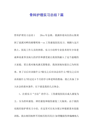 骨科护理实习总结7篇