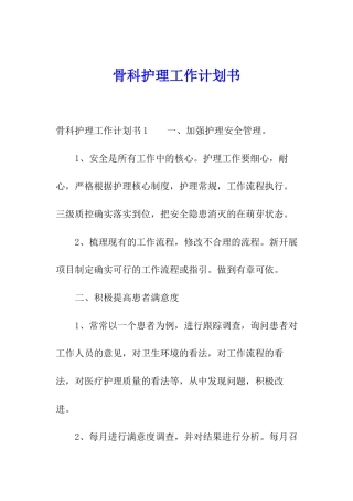 骨科护理工作计划书