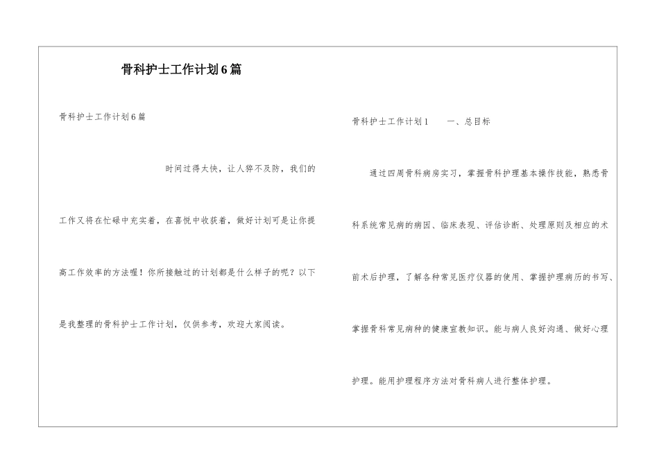 骨科护士工作计划6篇_第1页