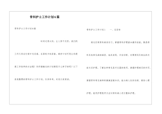 骨科护士工作计划6篇