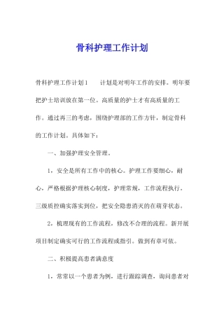 骨科护理工作计划