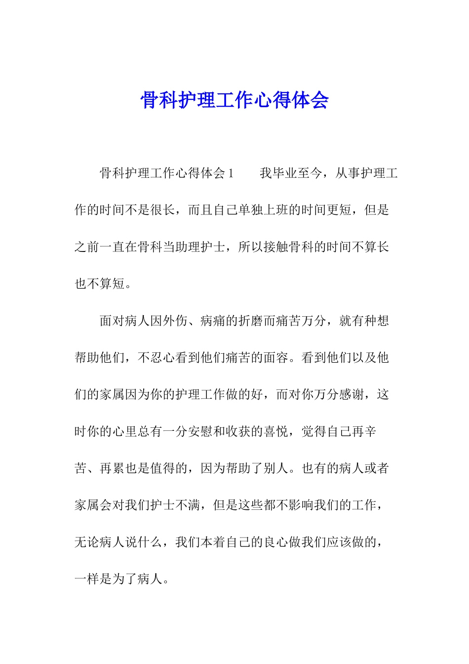 骨科护理工作心得体会_第1页