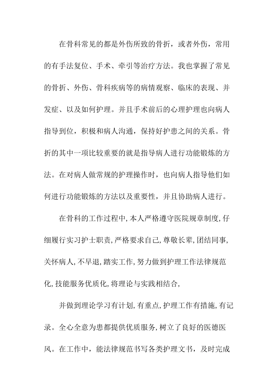 骨科护理工作心得体会_第2页