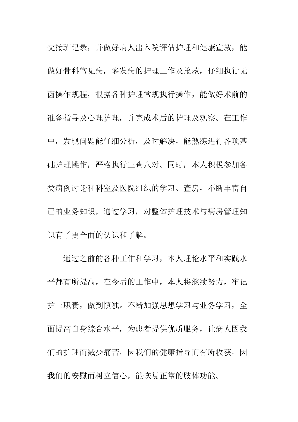 骨科护理工作心得体会_第3页