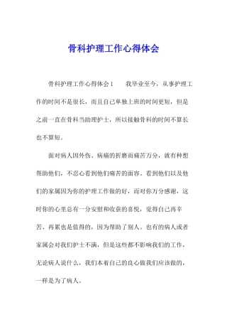 骨科护理工作心得体会