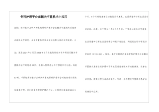 骨科护理平台在髋关节置换术中应用