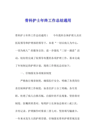 骨科护士年终工作总结通用