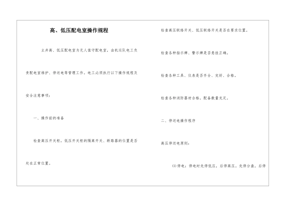 高、低压配电室操作规程_第1页
