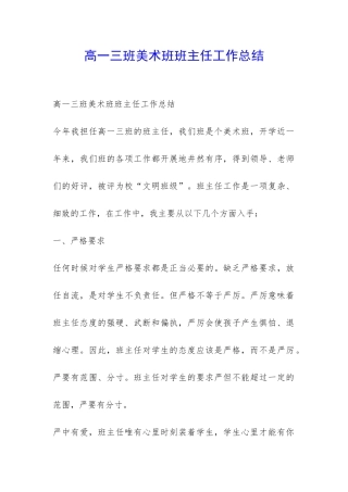 高一三班美术班班主任工作总结-