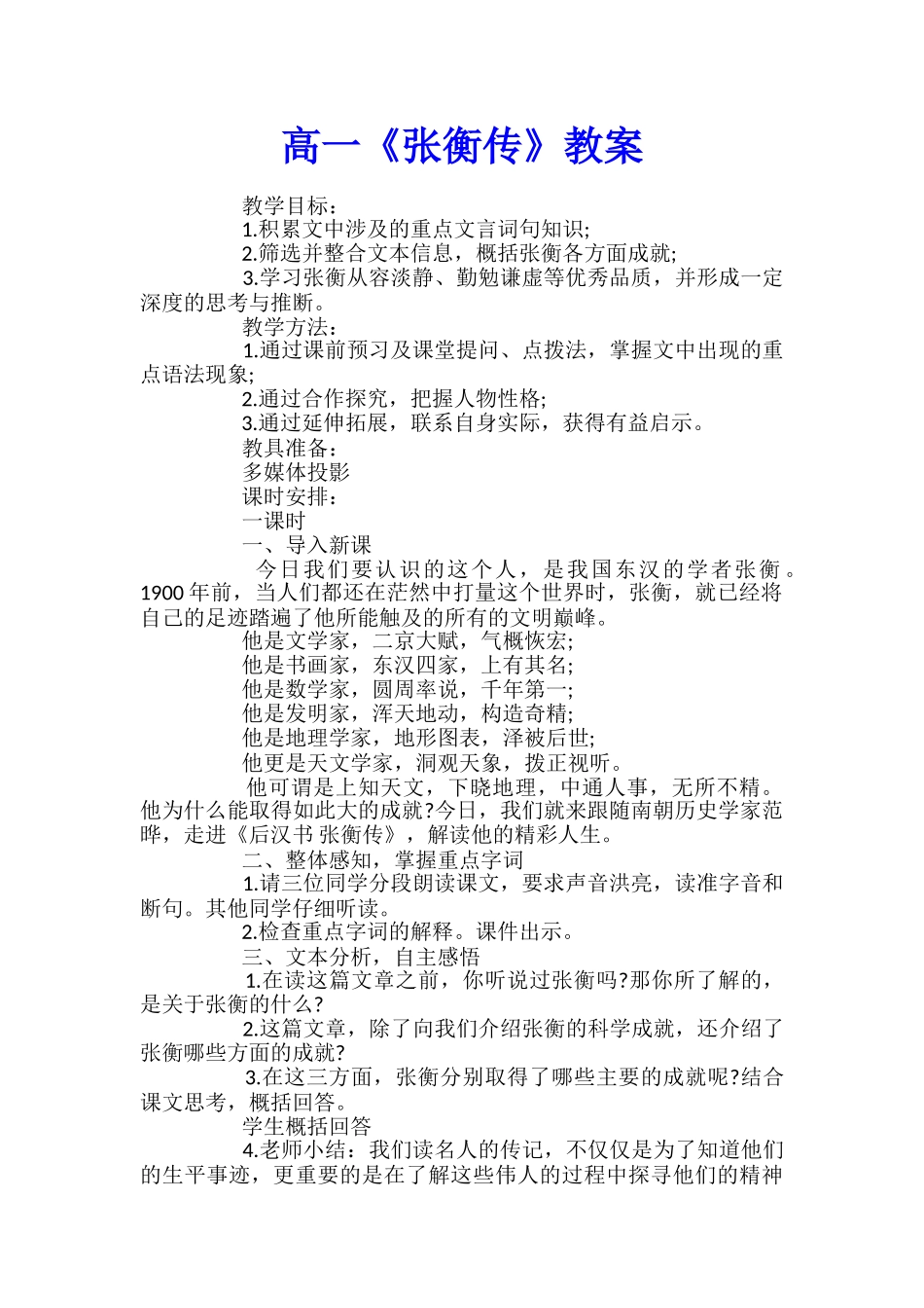 高一《张衡传》教案_第1页