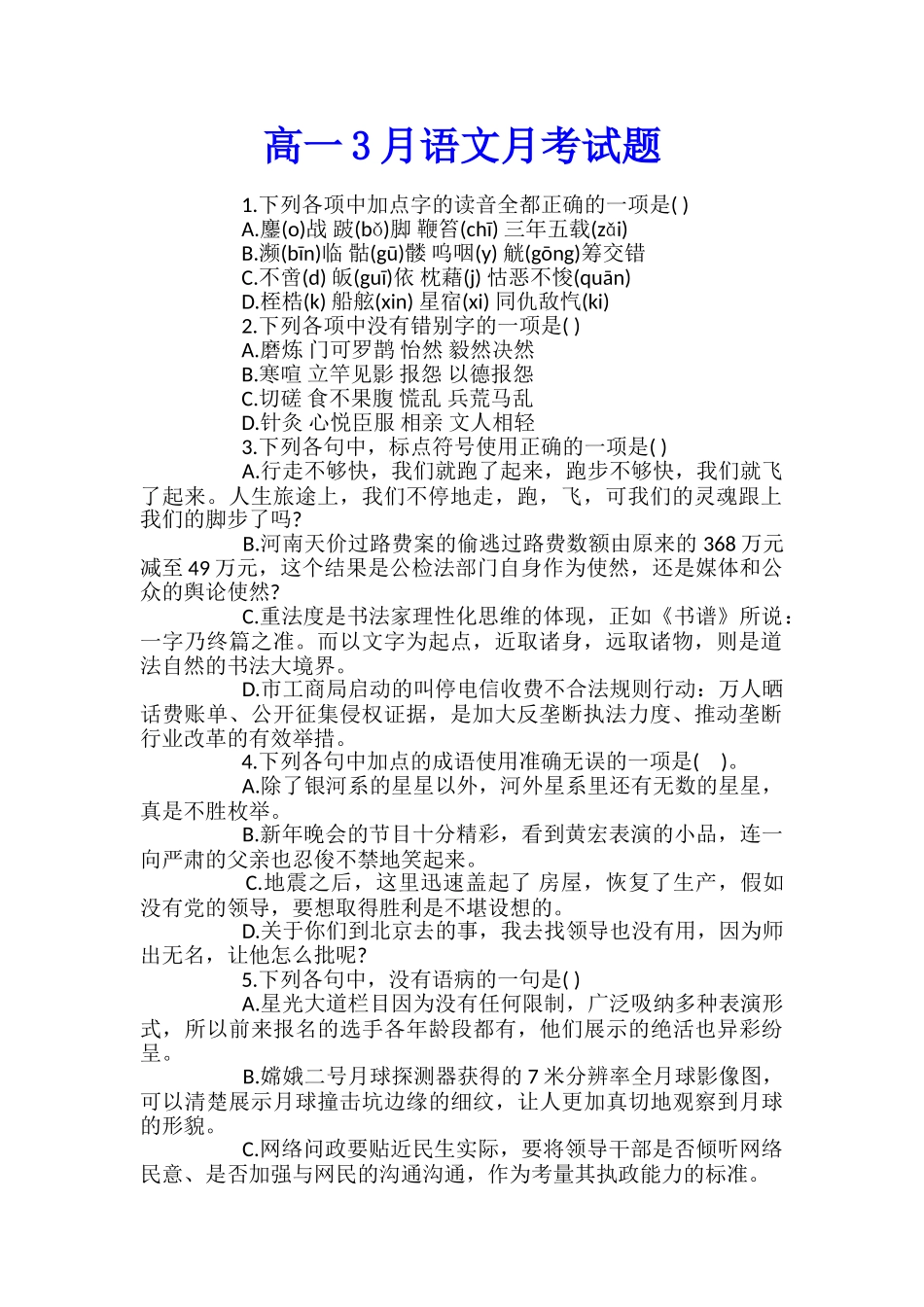 高一3月语文月考试题_第1页