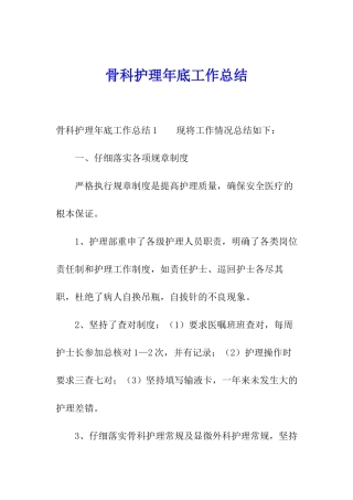 骨科护理年底工作总结