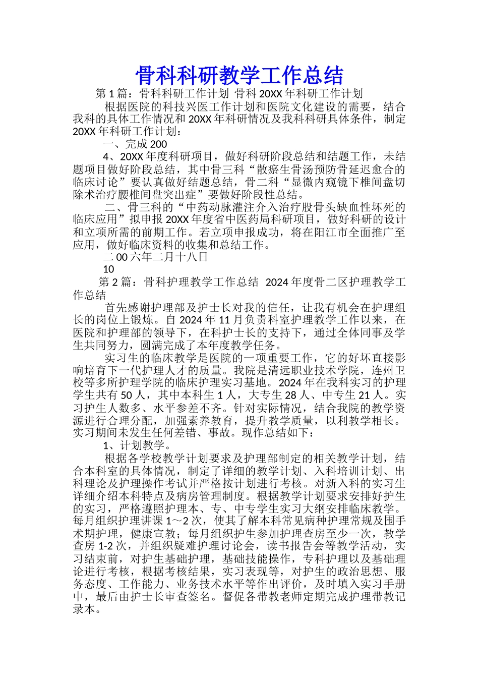 骨科科研教学工作总结_第1页