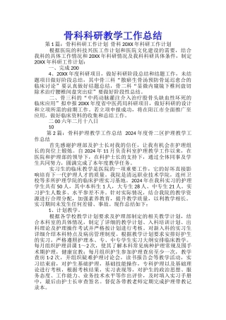 骨科科研教学工作总结