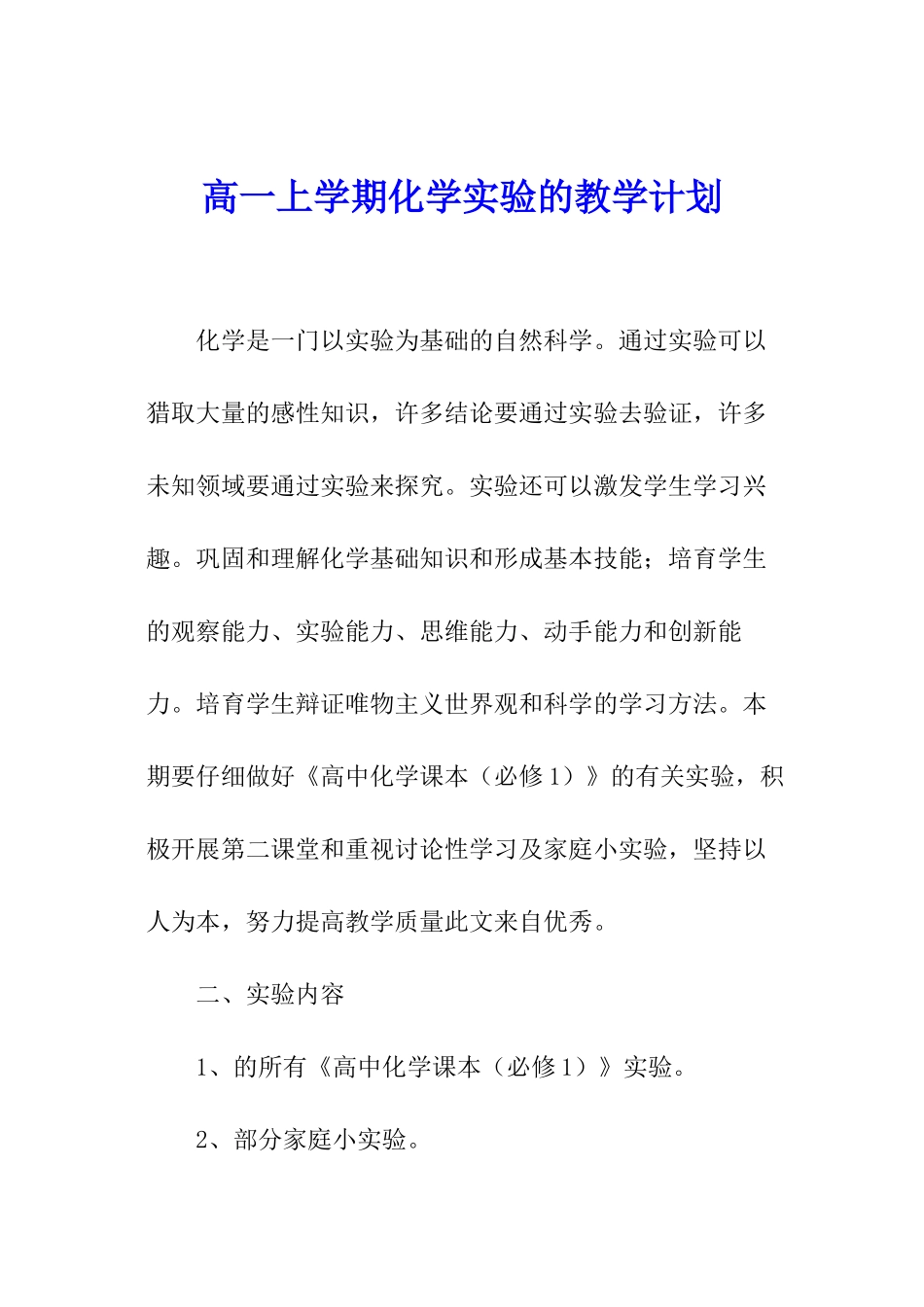 高一上学期化学实验的教学计划_第1页