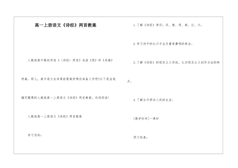高一上册语文《诗经》两首教案-_第1页