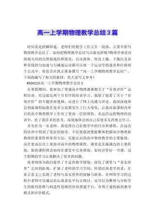 高一上学期物理教学总结3篇