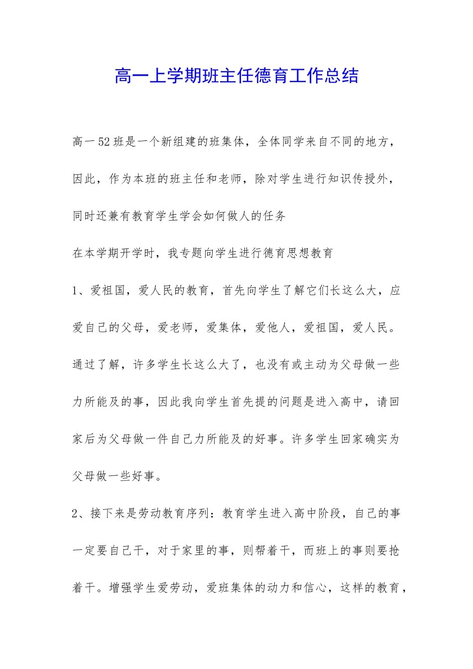 高一上学期班主任德育工作总结-_第1页