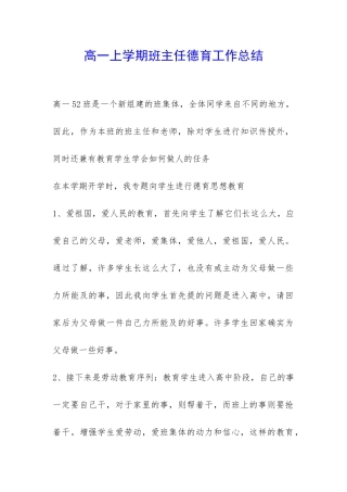 高一上学期班主任德育工作总结-