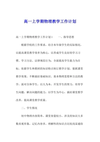 高一上学期物理教学工作计划