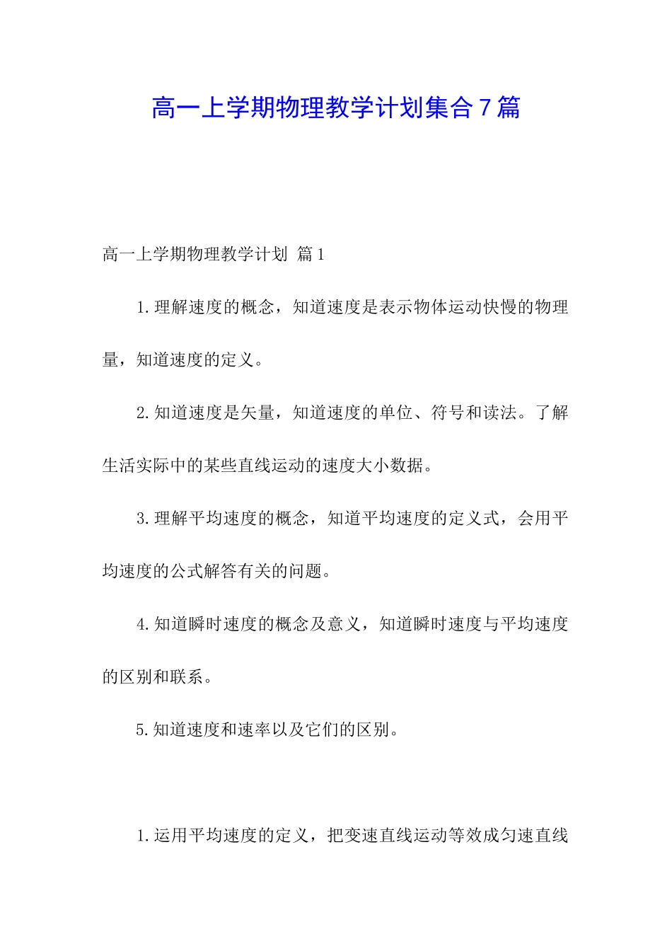 高一上学期物理教学计划集合7篇_第1页