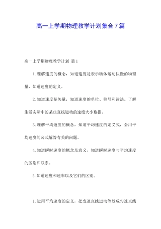 高一上学期物理教学计划集合7篇