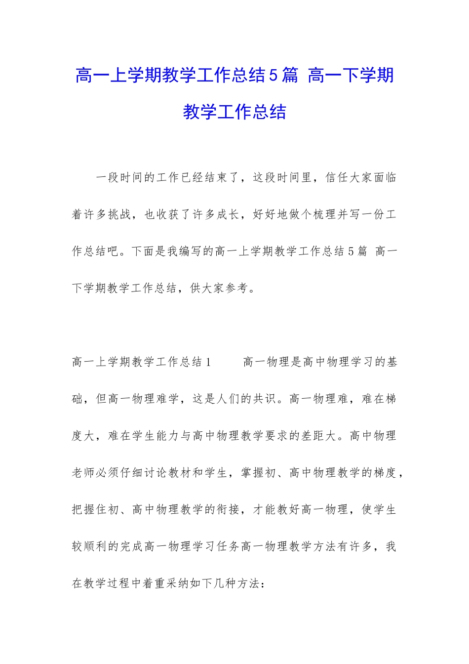 高一上学期教学工作总结5篇-高一下学期教学工作总结_第1页