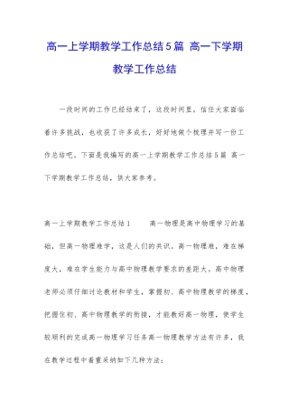 高一上学期教学工作总结5篇-高一下学期教学工作总结